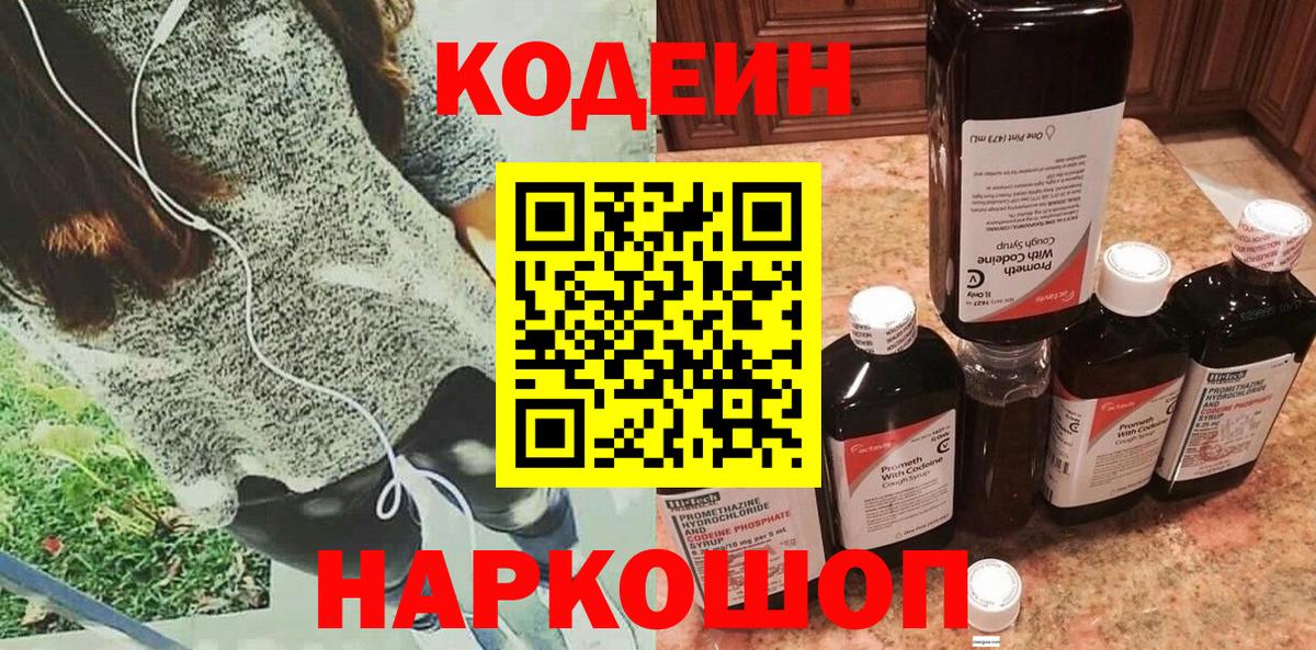 Кодеин Purple Drank  Вход с VPN  Бузулук 