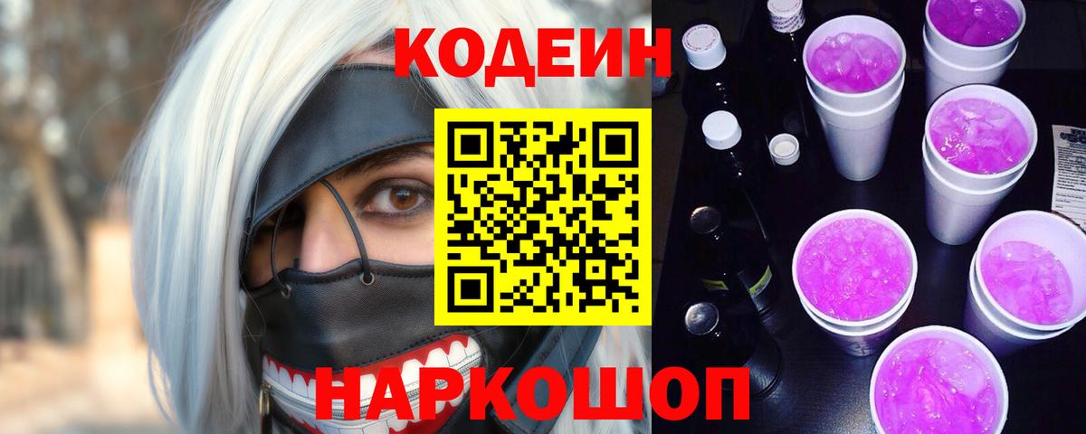 Кодеиновый сироп Lean Purple Drank Бузулук